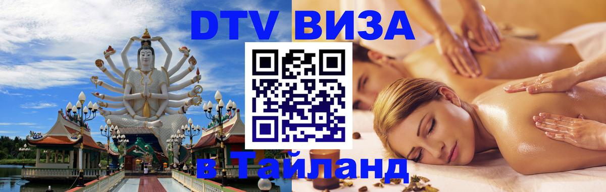 Как сделать DTV визу в Тайланд 